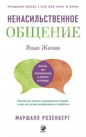 Обложка книги «Язык жизни. Ненасильственное общение» — Маршалл Розенберг