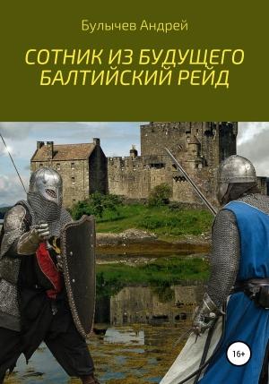 Обложка книги «Балтийский рейд» — Андрей Булычев