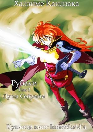 Обложка книги «Рубаки. Том 3. Душа Сайраага» — Хадзиме Кандзака