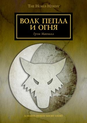 Обложка книги «Волк пепла и огня» — Грэм Макнилл