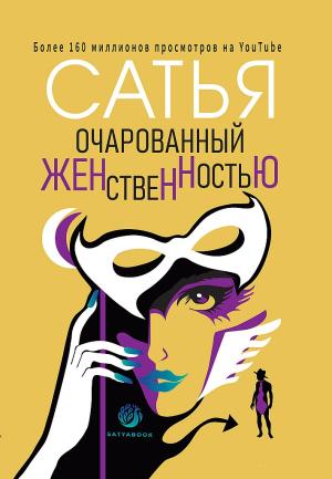 Обложка книги «Очарованный женственностью» — Сатья Дас