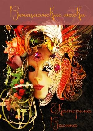Обложка книги «Венецианские маски (СИ)» — Екатерина Васина