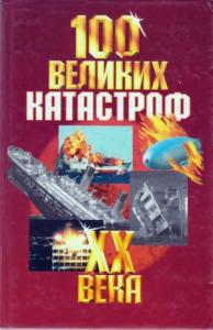 А. Кудрявцев - 100 великих катастроф XX века