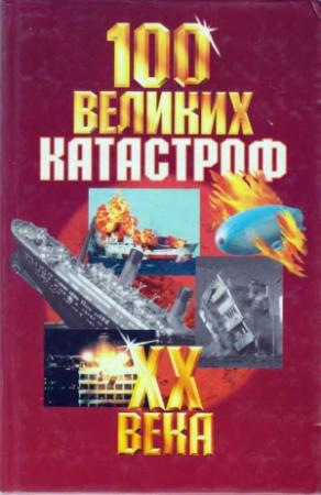 Обложка книги «100 великих катастроф XX века» — А. Кудрявцев