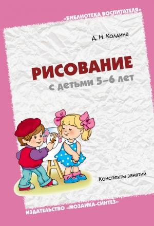 Обложка книги «Рисование с детьми 5-6 лет. Конспекты занятий» — Дарья Колдина