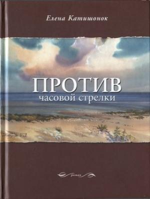 Обложка книги «Против часовой стрелки» — Елена Катишонок