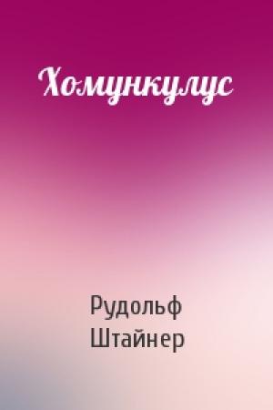 Обложка книги «Хомункулус» — Рудольф Штайнер