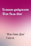 'Фэн-Гиль-Дон' Газета - Толкиен-дайджест 'Фэн-Гиль-Дон'