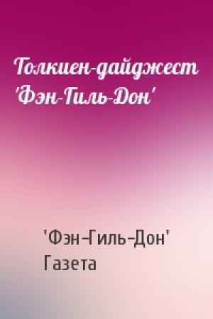 Обложка книги «Толкиен-дайджест 'Фэн-Гиль-Дон'» — 'Фэн-Гиль-Дон' Газета