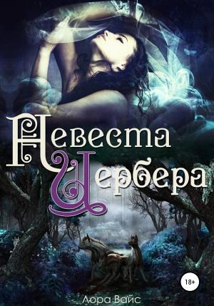 Обложка книги «Невеста Цербера» — Лора Вайс