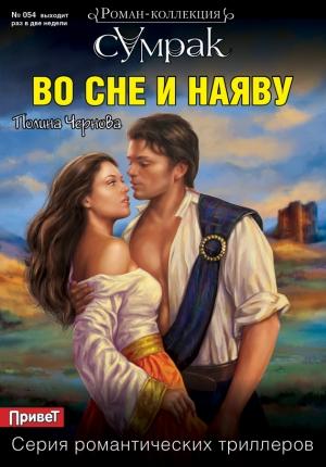 Обложка книги «Во сне и наяву» — Полина Чернова