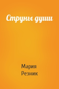 Струны души