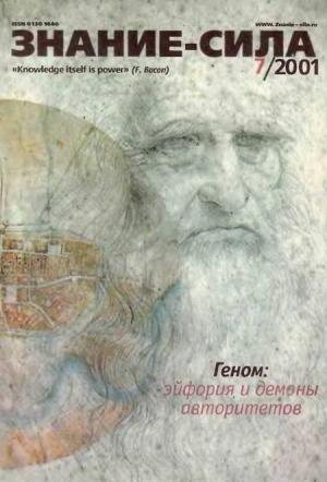 Обложка книги «Знание-сила, 2001 №07 (889)» — Журнал «Знание-сила»