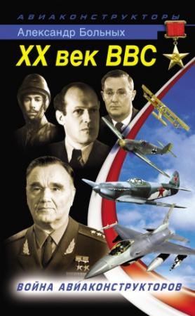 Обложка книги «XX век ВВС. Война авиаконструкторов» — Александр Больных