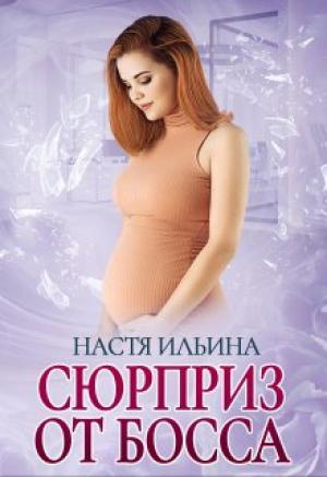 Обложка книги «Сюрприз от босса» — Настя Ильина