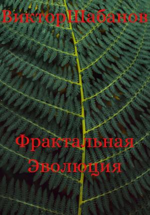 Обложка книги «Фрактальная Эволюция» — Виктор Шабанов