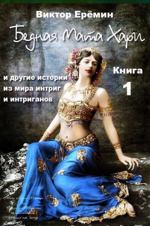Обложка книги «Бедная Мата Хари и другие истории из мира интриг и интриганов» — Виктор Еремин