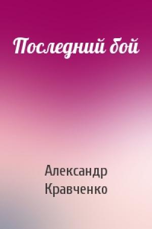Обложка книги «Последний бой» — Александр Кравченко