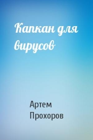 Обложка книги «Капкан для вирусов» — Артем Прохоров