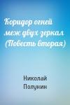 Николай Полунин - Коридор огней меж двух зеркал (Повесть вторая)