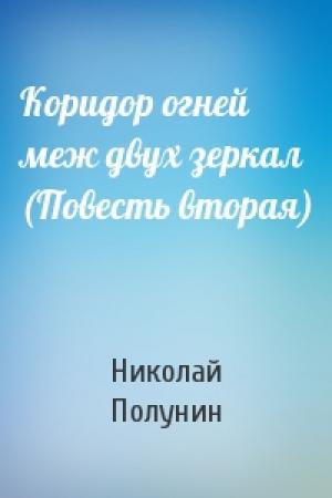 Обложка книги «Коридор огней меж двух зеркал (Повесть вторая)» — Николай Полунин