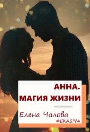 Обложка книги «Анна. Магия жизни [СИ]» — Елена Чалова