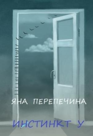 Обложка книги «Инстинкт У» — Яна Перепечина