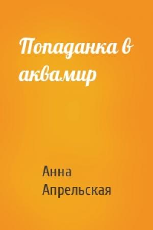 Обложка книги «Попаданка в аквамир» — Анна Апрельская
