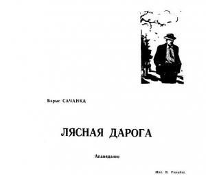 Обложка книги «Лясная дарога» — Борис Саченко