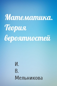 Математика. Теория вероятностей