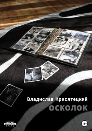 Обложка книги «Осколок» — Владислав Крисятецкий