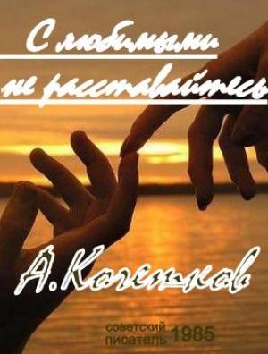 Обложка книги «С любимыми не расставайтесь...» — Александр Кочетков