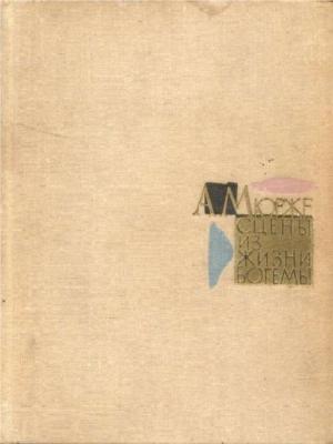 Обложка книги «Сцены из жизни богемы» — Анри Мюрже