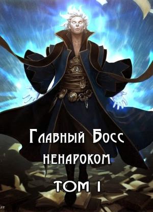 Обложка книги «Главный Босс ненароком. Том I» — Оро Призывающий