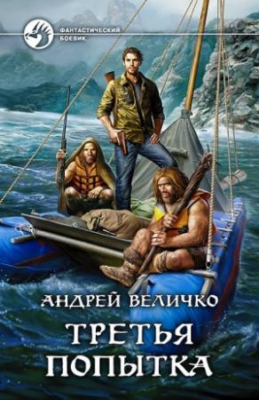 Обложка книги «Третья попытка» — Андрей Величко