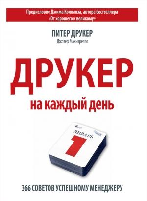 Обложка книги «Друкер на каждый день. 366 советов успешному менеджеру» — Питер Друкер, Джозеф Макьярелло