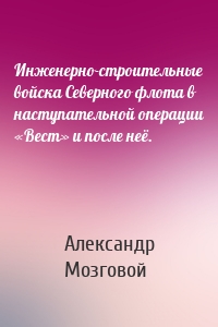 Инженерно-строительные войска Северного флота в наступательной операции «Вест» и после неё.