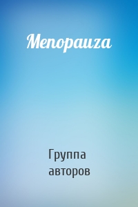 Menopauza