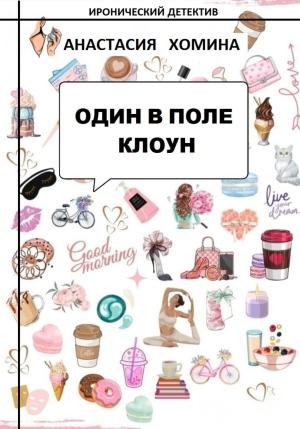 Обложка книги «Один в поле клоун» — Анастасия Хомина