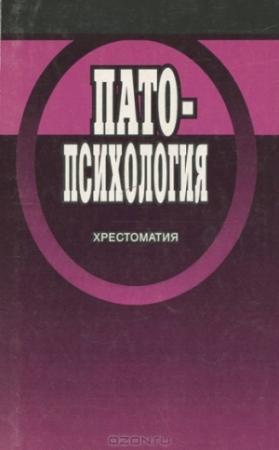Обложка книги «Патопсихология: Хрестоматия» — Н Белопольская