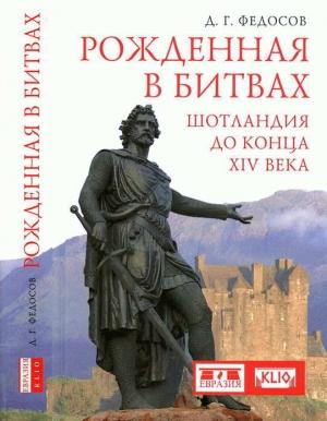 Обложка книги «Рожденная в битвах. Шотландия до конца XIV века» — Дмитрий Федосов