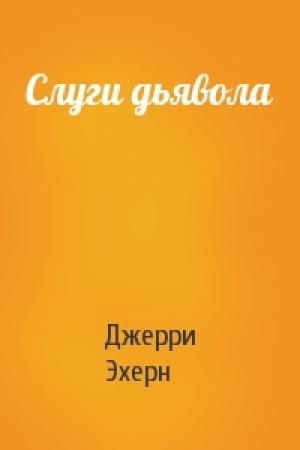 Обложка книги «Слуги дьявола» — Джерри Эхерн