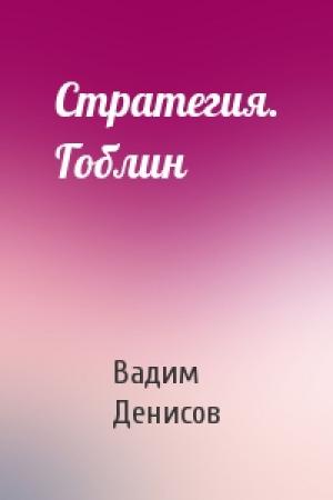 Обложка книги «Стратегия. Гоблин» — Вадим Денисов