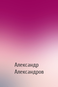 Александр Александров - 