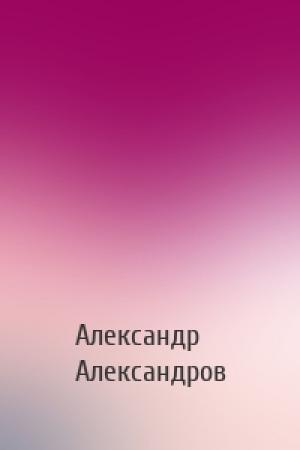 Обложка книги «» — Александр Александров