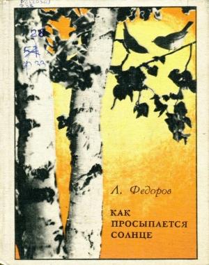 Обложка книги «Как просыпается Солнце» — Леонид Фёдоров