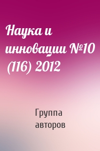 Наука и инновации №10 (116) 2012