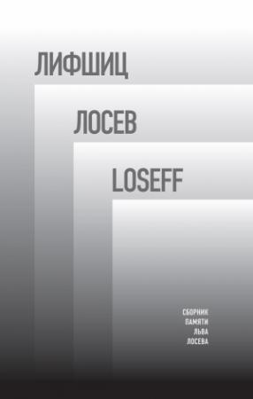 Обложка книги «Лифшиц / Лосев / Loseff. Сборник памяти Льва Лосева» — Барри Шерр, Михаил Гронас