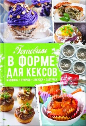 Обложка книги «Готовим в форме для кексов. Закуски. Завтраки. Десерты» — Александра Черкашина