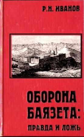 Обложка книги «Оборона Баязета: правда и ложь» — Рудольф Иванов